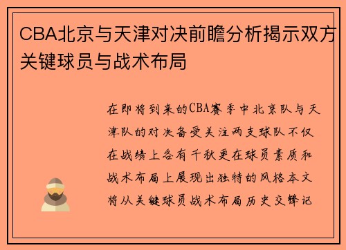CBA北京与天津对决前瞻分析揭示双方关键球员与战术布局