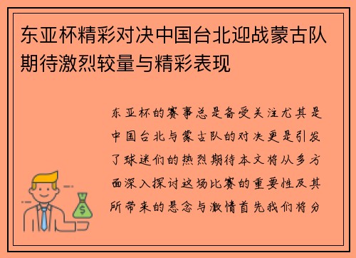 东亚杯精彩对决中国台北迎战蒙古队期待激烈较量与精彩表现