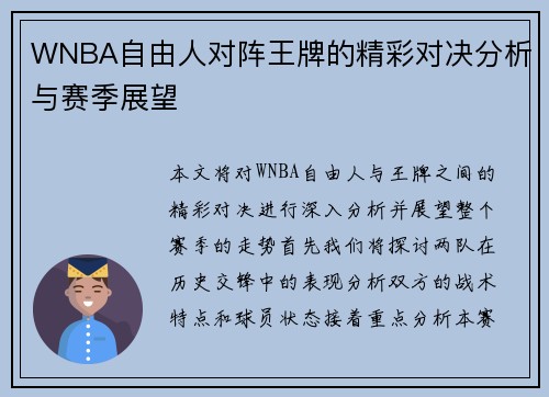 WNBA自由人对阵王牌的精彩对决分析与赛季展望