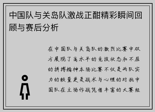 中国队与关岛队激战正酣精彩瞬间回顾与赛后分析