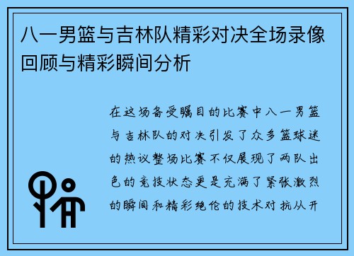 八一男篮与吉林队精彩对决全场录像回顾与精彩瞬间分析