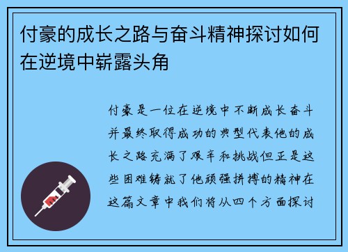 付豪的成长之路与奋斗精神探讨如何在逆境中崭露头角