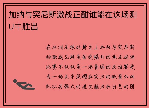 加纳与突尼斯激战正酣谁能在这场测U中胜出