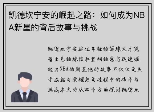 凯德坎宁安的崛起之路：如何成为NBA新星的背后故事与挑战