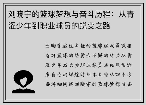 刘晓宇的篮球梦想与奋斗历程：从青涩少年到职业球员的蜕变之路