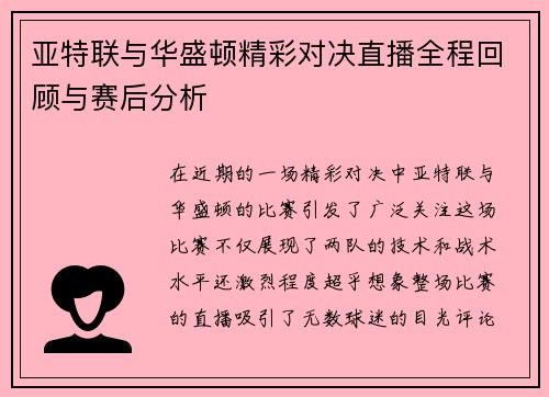 亚特联与华盛顿精彩对决直播全程回顾与赛后分析