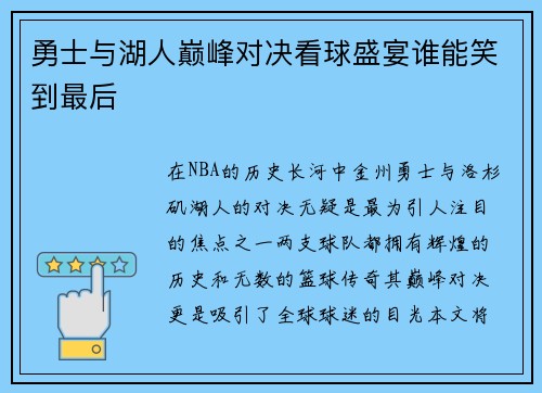 勇士与湖人巅峰对决看球盛宴谁能笑到最后