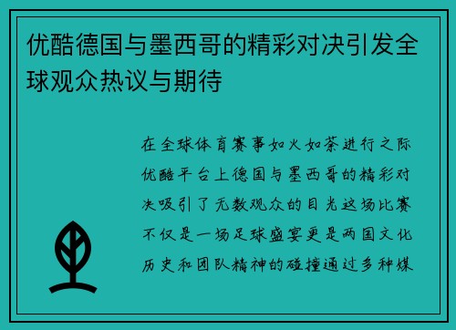 优酷德国与墨西哥的精彩对决引发全球观众热议与期待