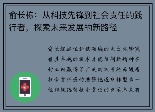 俞长栋：从科技先锋到社会责任的践行者，探索未来发展的新路径