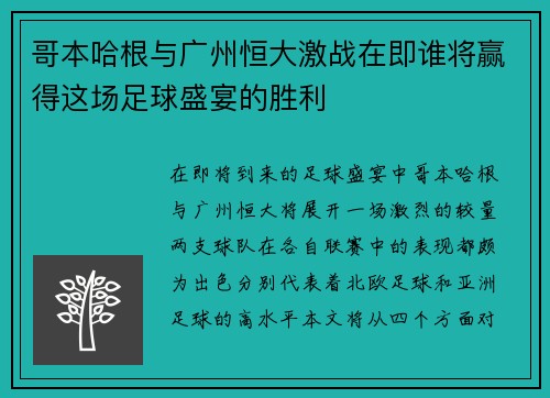 哥本哈根与广州恒大激战在即谁将赢得这场足球盛宴的胜利