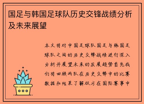 国足与韩国足球队历史交锋战绩分析及未来展望