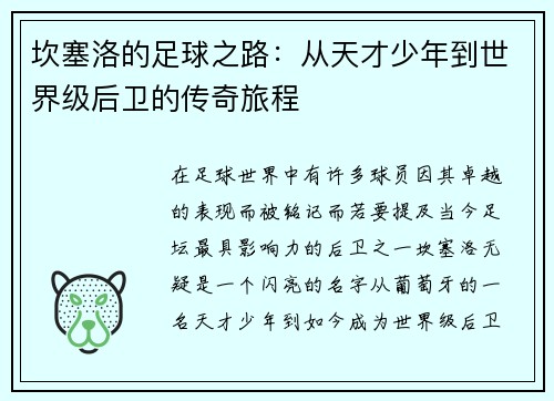 坎塞洛的足球之路：从天才少年到世界级后卫的传奇旅程