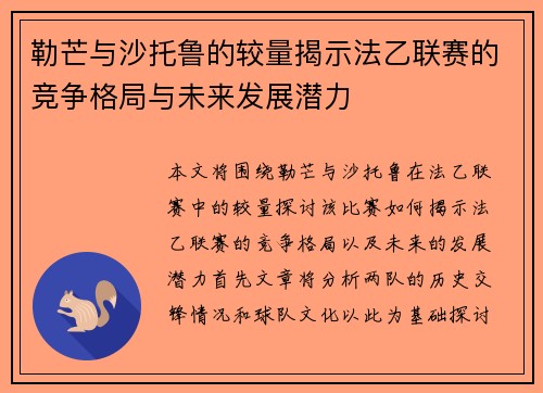 勒芒与沙托鲁的较量揭示法乙联赛的竞争格局与未来发展潜力
