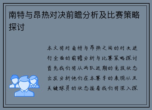 南特与昂热对决前瞻分析及比赛策略探讨
