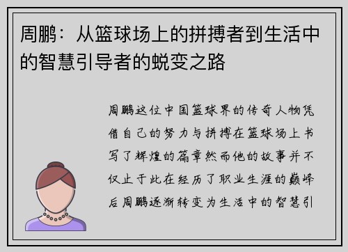 周鹏：从篮球场上的拼搏者到生活中的智慧引导者的蜕变之路
