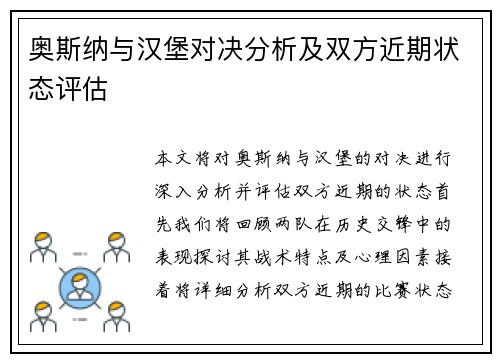 奥斯纳与汉堡对决分析及双方近期状态评估