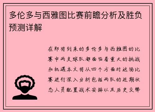 多伦多与西雅图比赛前瞻分析及胜负预测详解