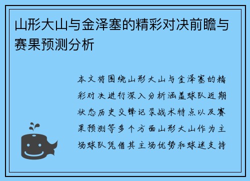 山形大山与金泽塞的精彩对决前瞻与赛果预测分析