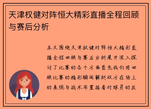 天津权健对阵恒大精彩直播全程回顾与赛后分析