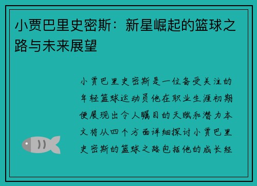 小贾巴里史密斯：新星崛起的篮球之路与未来展望