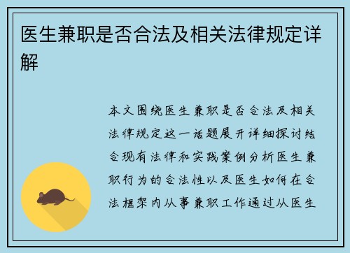 医生兼职是否合法及相关法律规定详解