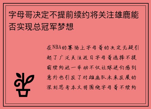字母哥决定不提前续约将关注雄鹿能否实现总冠军梦想