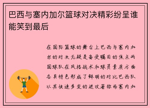 巴西与塞内加尔篮球对决精彩纷呈谁能笑到最后