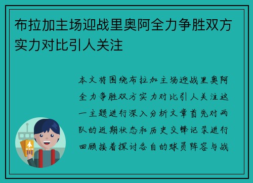 布拉加主场迎战里奥阿全力争胜双方实力对比引人关注