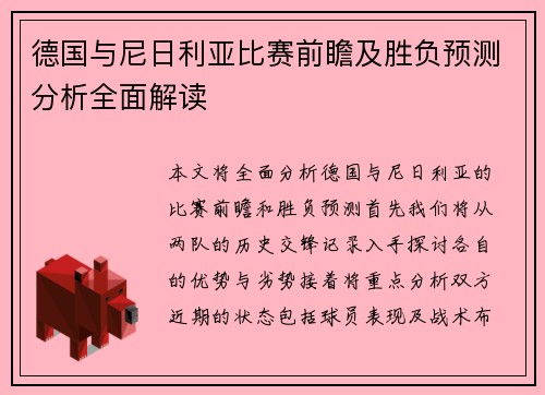 德国与尼日利亚比赛前瞻及胜负预测分析全面解读