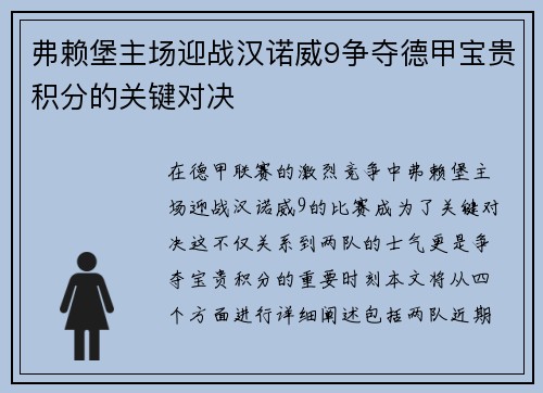 弗赖堡主场迎战汉诺威9争夺德甲宝贵积分的关键对决