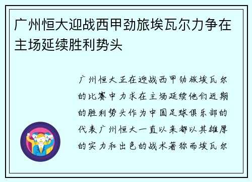 广州恒大迎战西甲劲旅埃瓦尔力争在主场延续胜利势头