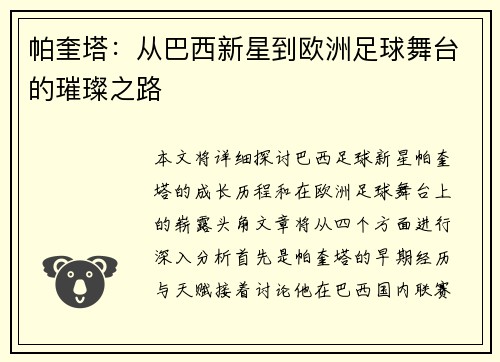 帕奎塔：从巴西新星到欧洲足球舞台的璀璨之路