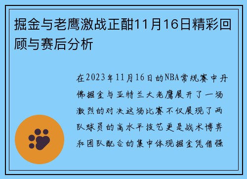 掘金与老鹰激战正酣11月16日精彩回顾与赛后分析