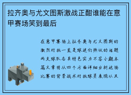 拉齐奥与尤文图斯激战正酣谁能在意甲赛场笑到最后