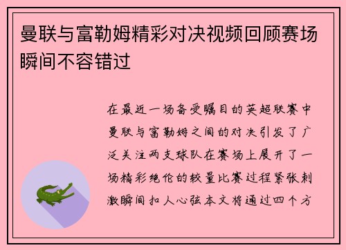 曼联与富勒姆精彩对决视频回顾赛场瞬间不容错过