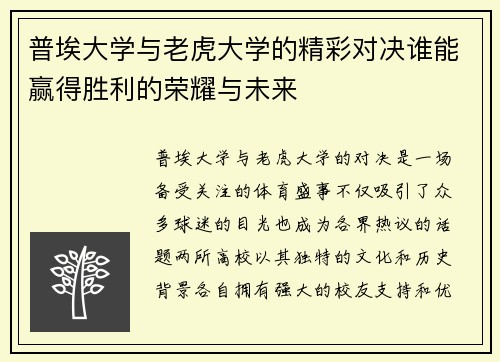 普埃大学与老虎大学的精彩对决谁能赢得胜利的荣耀与未来
