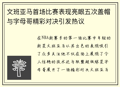 文班亚马首场比赛表现亮眼五次盖帽与字母哥精彩对决引发热议