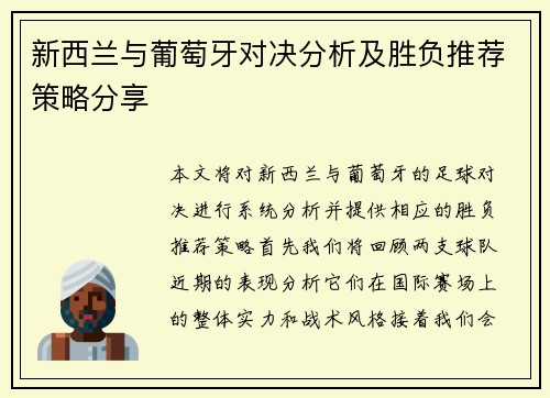 新西兰与葡萄牙对决分析及胜负推荐策略分享