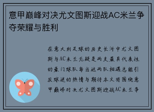 意甲巅峰对决尤文图斯迎战AC米兰争夺荣耀与胜利
