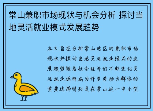 常山兼职市场现状与机会分析 探讨当地灵活就业模式发展趋势