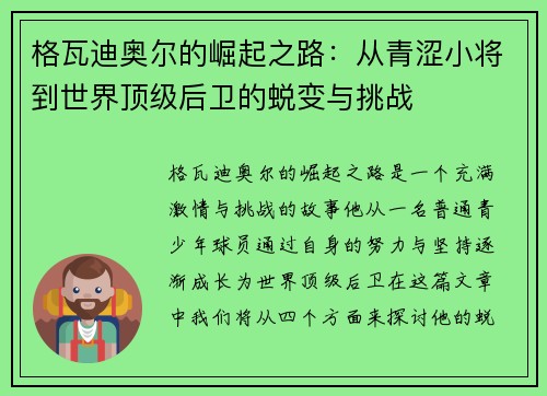格瓦迪奥尔的崛起之路：从青涩小将到世界顶级后卫的蜕变与挑战