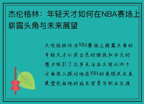 杰伦格林：年轻天才如何在NBA赛场上崭露头角与未来展望