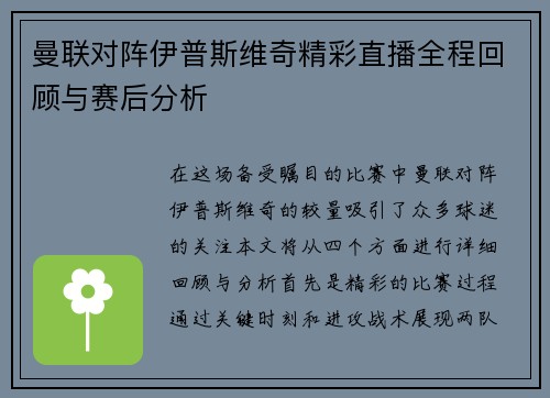 曼联对阵伊普斯维奇精彩直播全程回顾与赛后分析
