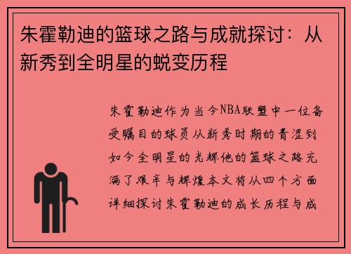 朱霍勒迪的篮球之路与成就探讨：从新秀到全明星的蜕变历程