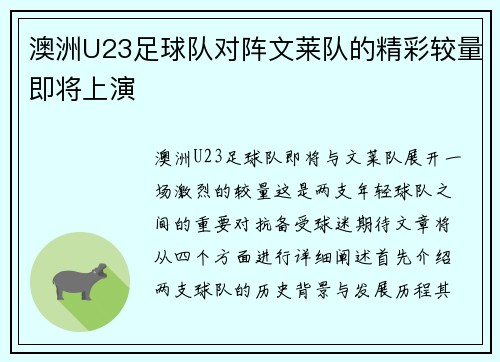澳洲U23足球队对阵文莱队的精彩较量即将上演