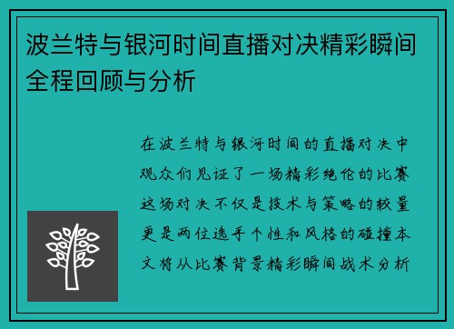 波兰特与银河时间直播对决精彩瞬间全程回顾与分析