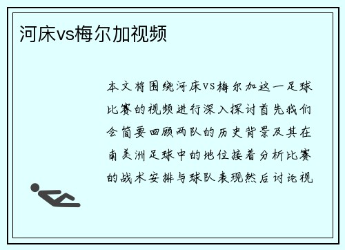 河床vs梅尔加视频