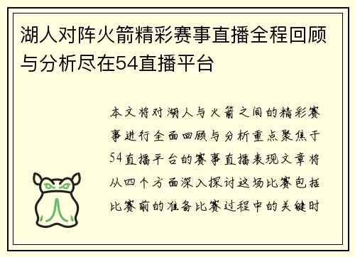 湖人对阵火箭精彩赛事直播全程回顾与分析尽在54直播平台