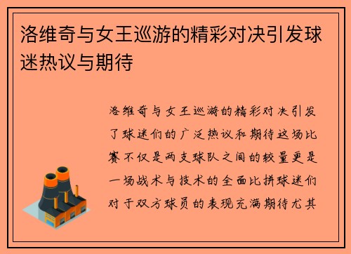 洛维奇与女王巡游的精彩对决引发球迷热议与期待