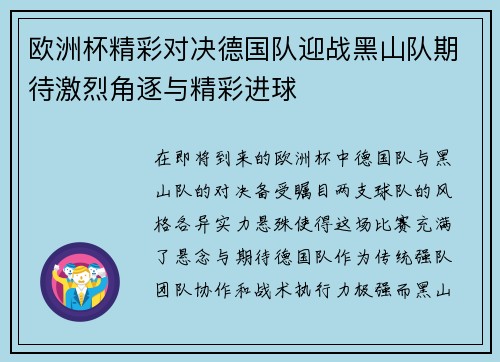 欧洲杯精彩对决德国队迎战黑山队期待激烈角逐与精彩进球